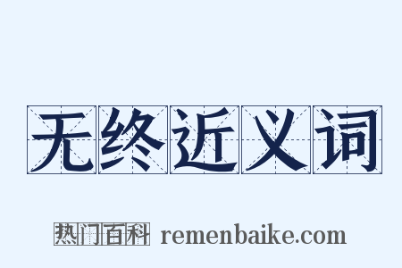 无终近义词是什么意思的图片